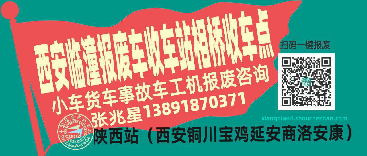 西安临潼报废车收车站相桥收车点